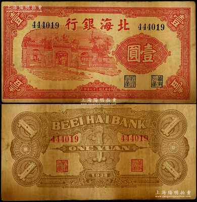 民國二十七年（1938年）北海銀行紅色壹圓，上印掖縣政府大門圖，屬該行最早期版紙幣之一；山東藏家出品，少見，原票七五成新