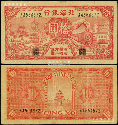 民國三十年（1941年）北海銀行紅色火車塔拾圓，上印“清河區地方本位幣”字樣；山東藏家出品，少見，邊微有小修，七五成新