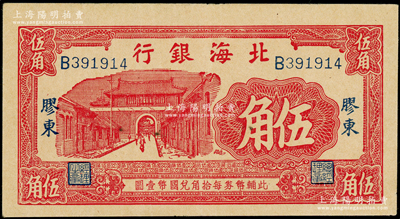 北海銀行無年份版紅色城門圖伍角，膠東地名，八五成新