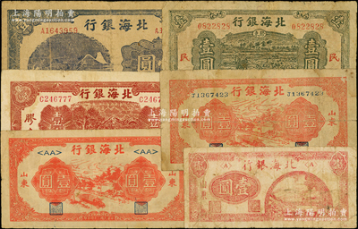 北海銀行紙幣6種，詳分：1942年藍黑風景壹圓，“膠東”1944年推車壹圓、1945年綠色驢車水壹圓，“山東”1945年紅公路汽車長號壹圓、短號壹圓、1946年火車鐵橋壹圓；資深藏家出品，原票整體約七成新，敬請預覽