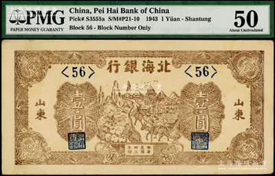 民國卅二年（1943年）北海銀行棕色趕騾圖壹圓，短號券，山東地名；海外藏家出品，PMG 50 AU