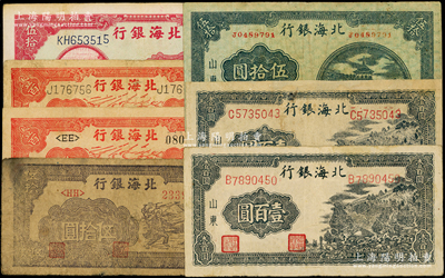 北海銀行山東券7枚，詳分：1943年紅公路汽車壹百圓、山景圖壹百圓2枚，1944年寶塔圖伍拾圓（第一版，背無簽名）、揚谷圖伍拾圓、灌溉伍拾圓、紅公路汽車壹百圓；資深藏家出品，其中1枚有修補，六至八成新