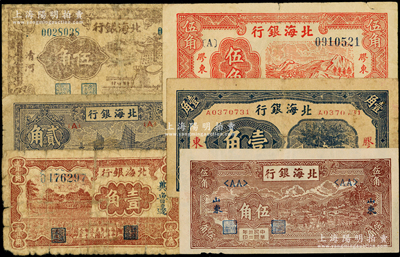 北海銀行輔幣券6種，詳分：“膠東”壹角、1945年山脈圖伍角，“冀魯邊”1941年壹角，“清河”1942年伍角，“山東”1943年帆船貳角、牛耕地伍角；資深藏家出品，其中1枚背有貼補，六至七五成新，敬請預覽