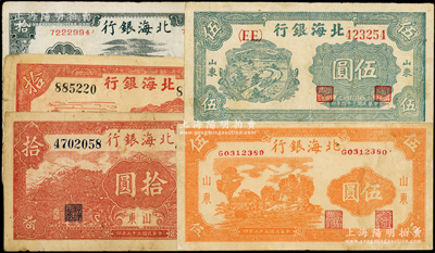 北海銀行山東券5種，詳分：1944年桔色伍圓、藍黑房屋拾圓、棕紅風景拾圓，1945年綠色伍圓、紅鋤地拾圓加“產”字；資深藏家出品，原票整體約八成新，敬請預覽