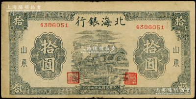 民國三十三年（1944年）北海銀行藍黑色房屋圖拾圓，山東地名，無字軌小號碼券，左邊側有水印；資深藏家出品，原票近八成新