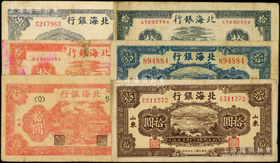 北海銀行山東券6種，詳分：1944年房屋圖紅色拾圓、藍黑拾圓、紅色樹拾圓，1945年灌溉伍圓、海濱圖棕色拾圓、藍色拾圓；資深藏家出品，六至八成新，敬請預覽