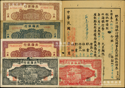 北海銀行紙幣等共6種，詳分：1944年鋤地圖藍色貳百圓、紅色貳百圓，1945年花紋圖藍色貳百圓、紫色貳百圓、棕色貳百圓；1943年膠東北海銀行棲霞辦事處定期放款借券1張；資深藏家出品，原票七至八成新