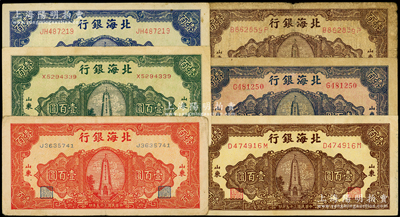 民國三十五年（1946年）北海銀行紀念塔圖壹百圓共6種不同，山東地名，正背顏色各有差異；資深藏家出品，原票七至八成新