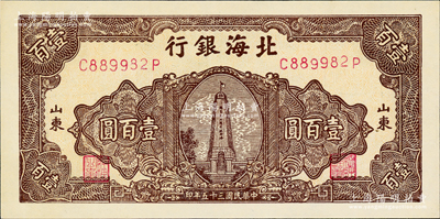 民國三十五年（1946年）北海銀行黃底棕色紀念塔圖壹百圓，山東地名，背印藍色花紋；資深藏家出品，九八成新