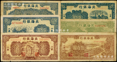 北海銀行山東券6種，詳分：1946年綠牛耕地壹百圓，1947年藍公路汽車圖伍百圓、電塔圖伍百圓、湖濱圖伍佰圓、棕秋收圖伍百圓、鋸木插秧圖伍百圓；資深藏家出品，原票六至八成新