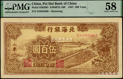 民國三十六年（1947年）北海銀行棕色鋸木插秧圖伍百圓，山東地名；海外藏家出品，PMG 58 AU