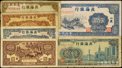 北海銀行紙幣6種，詳分：1947年藍公路汽車圖伍百圓，1948年牧牛圖伍佰圓、泰山頂藍色伍百元、棕色伍百圓、左泰山頂伍佰圓、大廈壹仟圓；資深藏家出品，原票六五至八成新