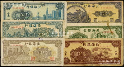 民國三十七年（1948年）北海銀行紙幣6種，詳分：大廈圖壹仟圓、礦車圖壹仟圓、萬壽山圖貳仟圓、長城吹號圖貳仟圓、綠色工廠圖貳仟圓、碼頭輪船圖貳仟圓；資深藏家出品，整體約七至八成新，敬請預覽