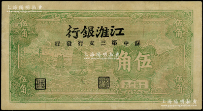 民國卅二年（1943年）江淮銀行綠色帆船圖伍角，由蘇中第三支行發行，有修補，七五成新