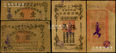 民國廿九年七月（1940年）臨澤鎮商會購物代價券壹角、貳角、伍角共3種全套，分以松、竹、梅為圖（歲寒三友，寓意高尚人格與忠貞氣節），其中伍角券背蓋“高郵縣商會臨澤鎮分事務所圖記”，乃屬抗戰時期江蘇高郵縣之地方抗幣，極富史料研究價值，迄今或屬僅見；江南藏家出品，原票八成新