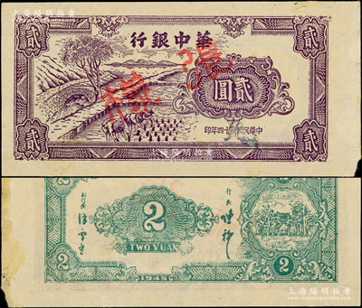 民國三十四年（1945年）華中銀行淺紫色插秧圖貳圓樣張，薄紙版，背印中文簽名（其顏色與流通正票略有不同）；資深藏家出品，罕見，背面右邊側有檔案貼痕，未折九成新