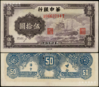 民國三十四年（1945年）華中銀行軍艦圖伍拾圓,背印二中文簽名版，內有超大字母英文水印，頗為難得；上佳品相，九成新