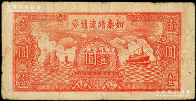 民國三十四年（1945年）如泰靖流通券壹圓，圖案與華中銀行同，背印“蘇中江淮銀行第三支行”紅字，屬新四軍江淮銀行之輔幣；資深藏家出品，原票七成新