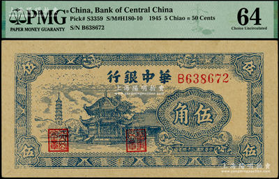 民國(guó)三十四年（1945年）華中銀行藍(lán)色塔亭圖伍角，海外藏家出品，九八成新