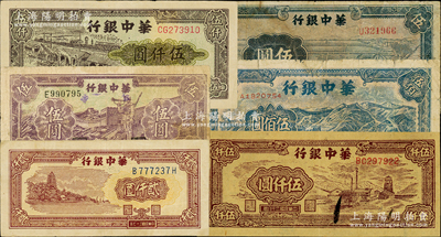 華中銀行紙幣6種，詳分：1945年藍(lán)色牛車水圖伍圓，1946年長(zhǎng)城吹號(hào)圖伍圓，1948年長(zhǎng)城圖伍佰圓、六和塔貳仟圓，1949年礦山圖伍仟圓、碼頭圖伍仟圓；資深藏家出品，七至八成新