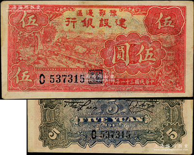 民國(guó)三十一年（1942年）豫鄂邊區(qū)建設(shè)銀行紅色牛耕地圖伍圓，且屬所見之上佳品相；資深藏家出品，原票九成新