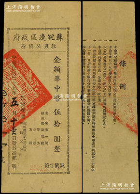 民國(guó)三十五年（1946年）蘇皖邊區(qū)政府救災(zāi)公債券華中幣伍拾圓，由蘇皖邊區(qū)第二行政區(qū)專員公署發(fā)行，高郵地名，近八成新