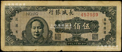 民國(guó)三十七年（1948年）長(zhǎng)城銀行冀察熱遼流通券伍佰圓，褐色毛澤東像，原票七成新