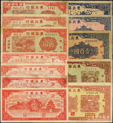 東北銀行地方流通券共12種，詳分：1945年壹圓{2}、壹圓{4}、壹圓{5}、壹圓{6}號(hào)、長(zhǎng)號(hào)伍圓、伍圓大字短號(hào){4}、伍圓小字短號(hào){26}、壹百圓圓體號(hào)、壹百圓細(xì)體號(hào)、壹百圓打孔改樣本，1946年棕紅色拾圓、棕褐色拾圓；資深藏家出品，原票七至九成新，敬請(qǐng)預(yù)覽