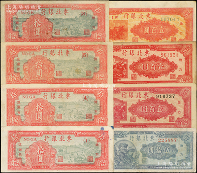 民國(guó)三十六年（1947年）東北銀行紙幣8種，詳分：拾圓{1}號(hào)、拾圓{4}號(hào)、拾圓{5}號(hào)、拾圓{8}號(hào)、伍拾圓、雙馬耕地壹百圓顏色不同2種、三馬耕地壹百圓；資深藏家出品，七至八五成新