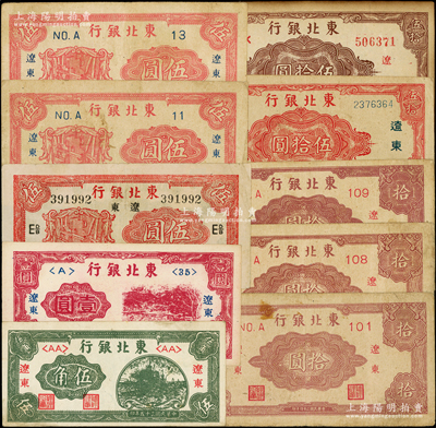 東北銀行“遼東”地名券共10種，詳分：1946年伍角、壹圓；1945年第一版帶廠名伍圓、短號(hào)11伍圓、短號(hào)13伍圓、拾圓短號(hào)101、拾圓108、拾圓109、紅色伍拾圓、棕色伍拾圓；資深藏家出品，原票七至九成新，敬請(qǐng)預(yù)覽
