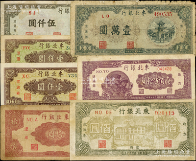 東北銀行紙幣7種，詳分：“遼西”地名1946年佰圓，“遼東”1945年拾圓；地方流通券1948年貳佰伍拾圓、壹仟圓2種顏色、伍仟圓、壹萬圓；資深藏家出品，其中2枚有修補(bǔ)，六至八成新
