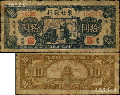 民國(guó)三十五年（1946年）東北銀行地方流通券藍(lán)色樓房圖拾圓，遼西地名，少見，原票七成新
