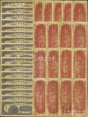 民國(guó)三十六年（1947年）東北銀行地方流通券伍拾圓共17枚，多數(shù)連號(hào)，每枚背面均書寫有“偽哈市職工代表大會(huì)”之內(nèi)容，涉及“發(fā)展生產(chǎn)、支援戰(zhàn)爭(zhēng)、加強(qiáng)教育、東北軍區(qū)、遼東分行發(fā)放貸款、嚴(yán)禁金銀出口”等諸多事宜，時(shí)屬國(guó)民黨特務(wù)為傳遞情報(bào)之用（為避免搜查，特將情報(bào)信息書寫在紙幣背面），極富歷史研究?jī)r(jià)值；資深藏家出品，七至八五成新，值得預(yù)覽和審視
