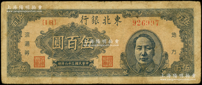 民國(guó)三十六年（1947年）東北銀行地方流通券伍百圓，右邊印藍(lán)色毛澤東像，原票七成新