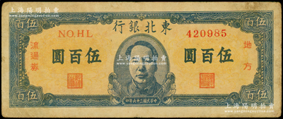 民國(guó)三十六年（1947年）東北銀行地方流通券伍百圓，正中印藍(lán)色毛澤東像，原票七五成新