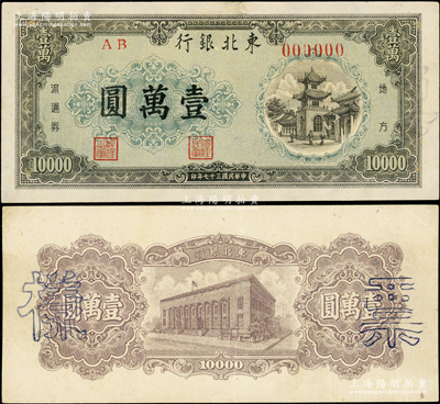 民國(guó)三十七年（1948年）東北銀行地方流通券棕灰色壹萬圓票樣，正背共2枚，面額下邊為綠色花紋版，內(nèi)有水??；資深藏家出品，八五至九成新