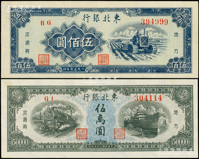 東北銀行地方流通券2種，詳分：1948年伍萬圓、1950年伍佰圓（尾號(hào)999豹子號(hào)）；資深藏家出品，原票八五至九五成新