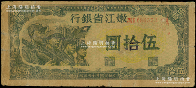 民國(guó)三十五年（1946年）嫩江省銀行伍拾圓，小號(hào)碼券，其票上印有國(guó)民黨旗幟，甚是特殊；有修補(bǔ)，七成新