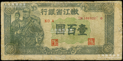 民國(guó)三十五年（1946年）嫩江省銀行軍人圖壹百圓，邊有修補(bǔ)，七成新