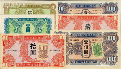 1945年蘇聯(lián)紅軍司令部壹圓、伍圓、拾圓、壹佰圓及加貼證紙版拾圓、壹佰圓（屬旅大解放區(qū)專用），共計(jì)6枚大全套；資深藏家出品，八五至九成新