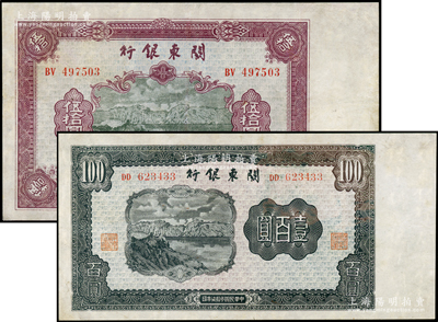 民國(guó)叁拾柒年（1948年）關(guān)東銀行伍拾圓、壹百圓共2枚不同，旅大解放區(qū)發(fā)行，八成新