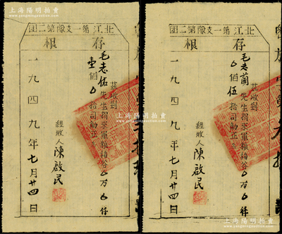 1949年（廣東解放區(qū)）北江第一支隊(duì)第二團(tuán)“捐軍糧”存根共2張不同，分由毛志佑和毛志蘭兄妹捐來軍糧稻谷壹佰司觔和伍拾司觔，且騎縫處均鈐有“中國(guó)人民解放軍粵贛湘邊縱隊(duì)北江第一支店第二團(tuán)關(guān)防”大官印；罕見且屬首度公諸于陽(yáng)明，八成新