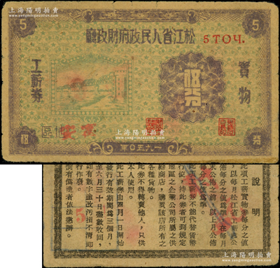 1950年松江省人民政府財(cái)政廳實(shí)物工薪券伍分，加蓋“寧安”縣地名，背印說明文字，罕見，七五成新
