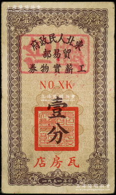 1951年?yáng)|北人民政府貿(mào)易部工薪實(shí)物券壹分，“瓦房店”地名，且內(nèi)有水印，八成新