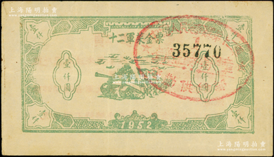 1952年十二軍菜金票壹仟圓，上印坦克圖，背印說明文字；此為抗美援朝時(shí)期，因朝鮮境內(nèi)禁用人民幣，十二軍特印此券在我軍范圍內(nèi)流通，存世極為罕見；資深藏家出品，八五成新