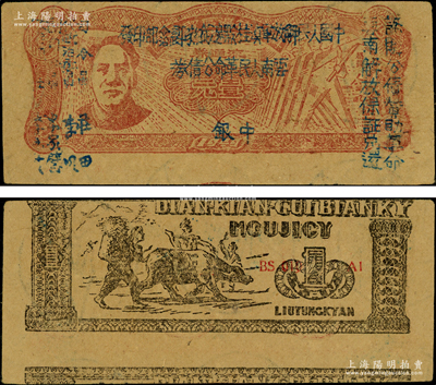 1949年滇黔桂邊區(qū)貿(mào)易局改云南人民革命公債券壹元，毛澤東像，屬錯(cuò)版券·背面圖案印刷上下移位，且內(nèi)有滿版水印；資深藏家出品，原票近九成新