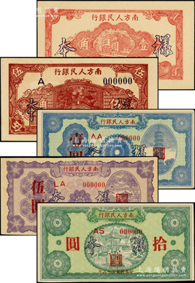 民國(guó)三十八年（1949年）南方人民銀行壹角、伍角、壹圓、伍圓、拾圓樣本券共5枚全套，原票未折九五至全新