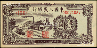 第一版人民幣“工廠圖”壹圓，源于前輩名家之遺藏，原汁原味，九八成新