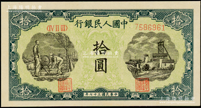 第一版人民幣“灌溉與礦井圖”拾圓，九五成新