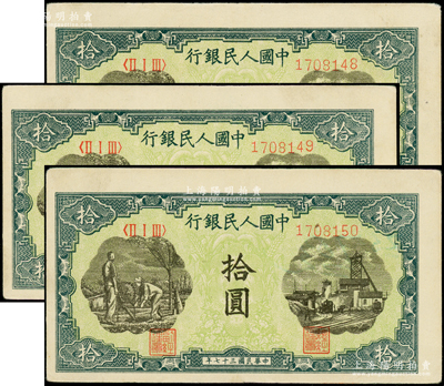 第一版人民幣“灌溉與礦井圖”拾圓共3枚連號，原票八至九成新